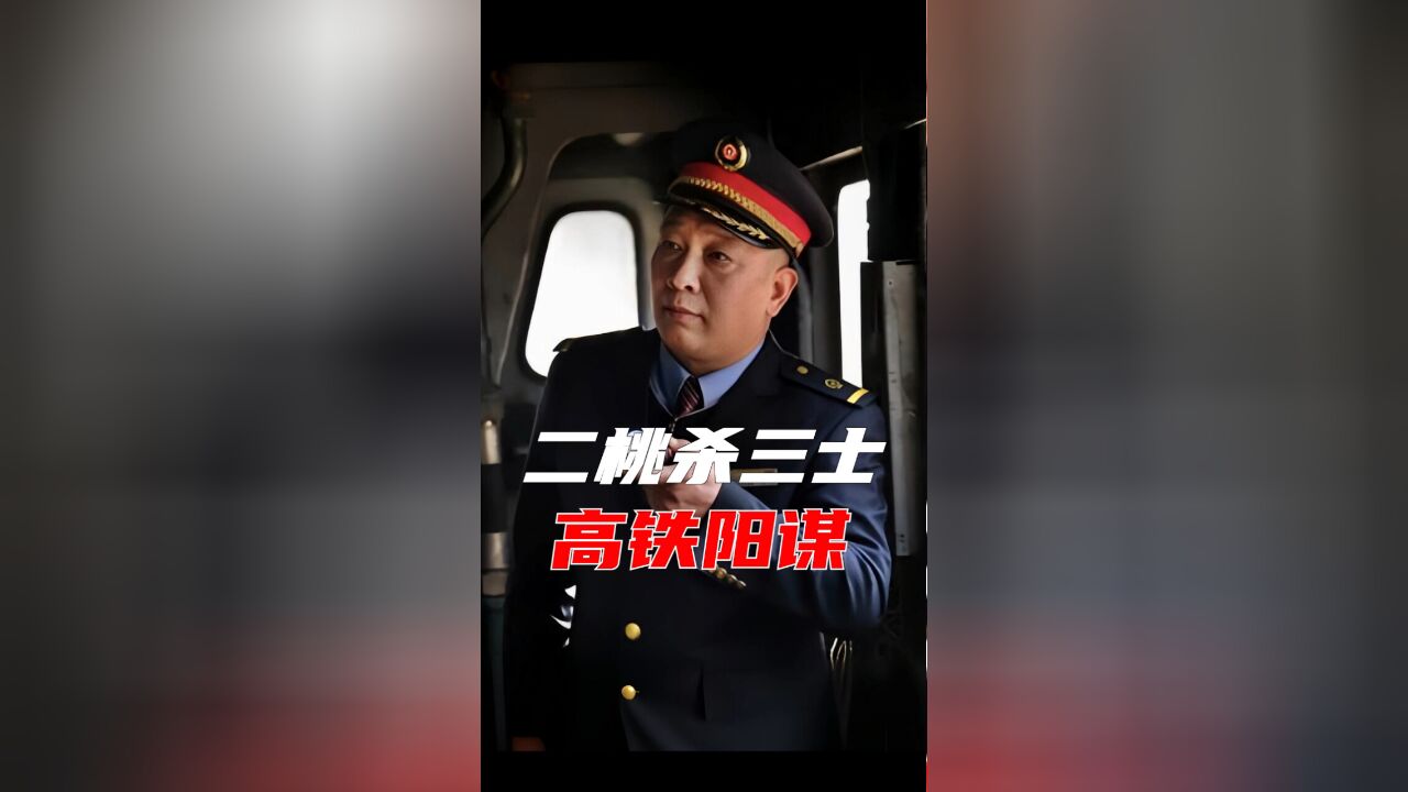 二桃杀三士,中国翻遍孙子兵法谈判高铁,却差点被日德法反杀?