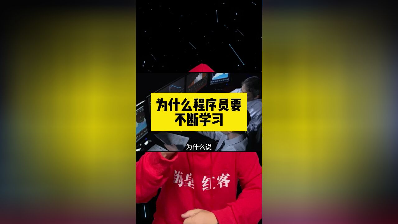 为什么程序员要不断学习