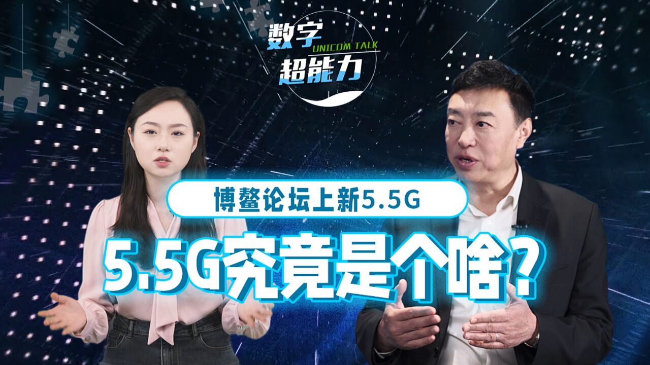 数字超能力 | 博鳌论坛“上新”的5.5G究竟是个啥?