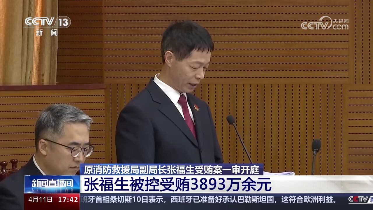 被控受贿3893万余元 原消防救援局副局长张福生受贿案一审开庭