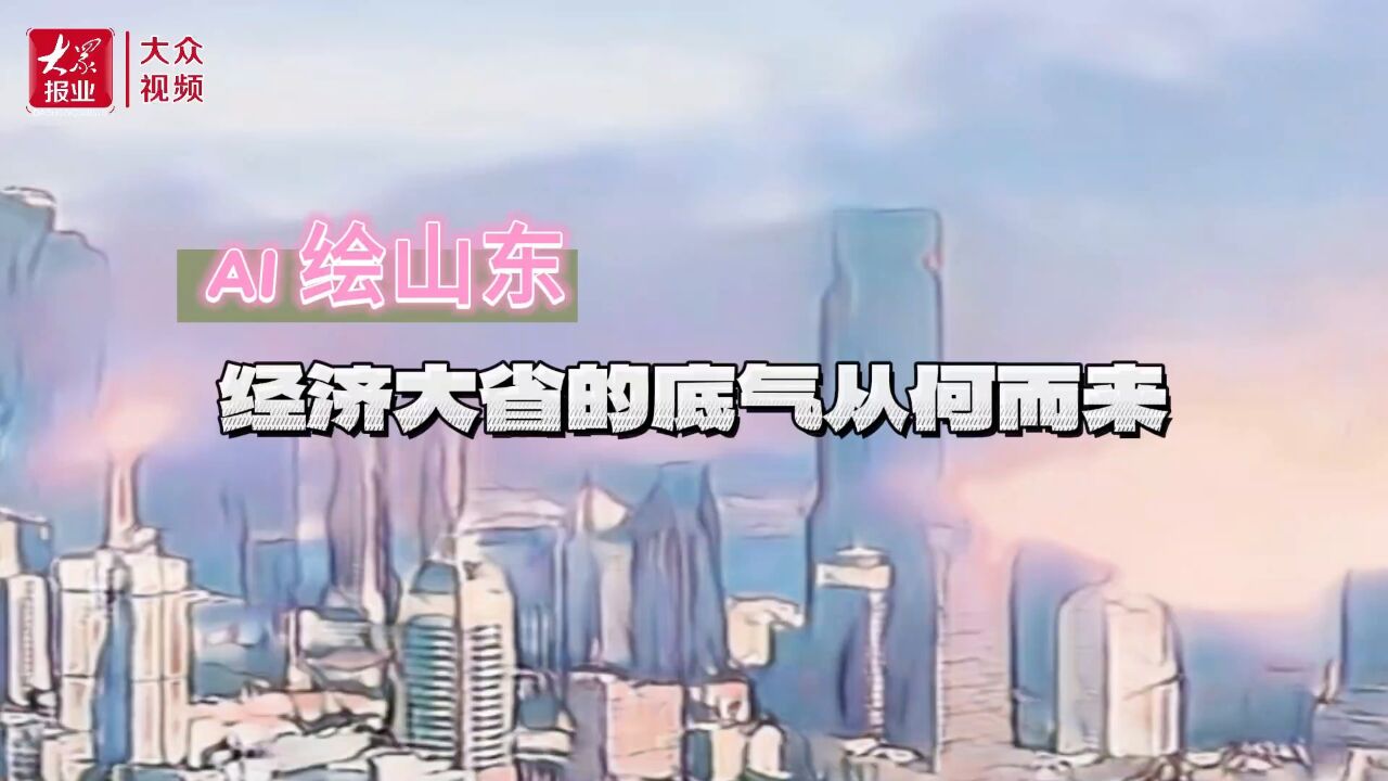 AI绘山东|经济大省的底气从何而来