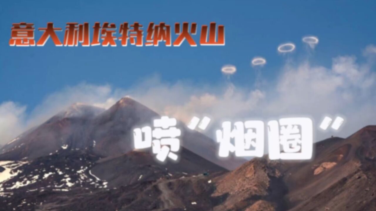 意大利埃特纳火山喷“烟圈”