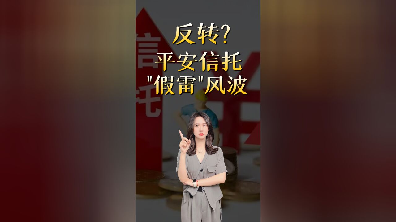 一场闹剧!信托的“真雷”和“假雷”,怎么分辨?