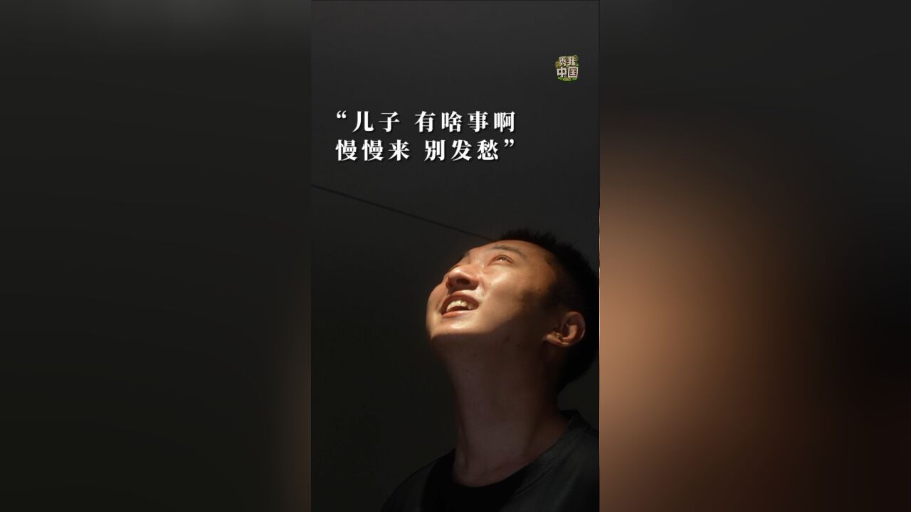 秀我中国|曾经,我们习惯了你在身边