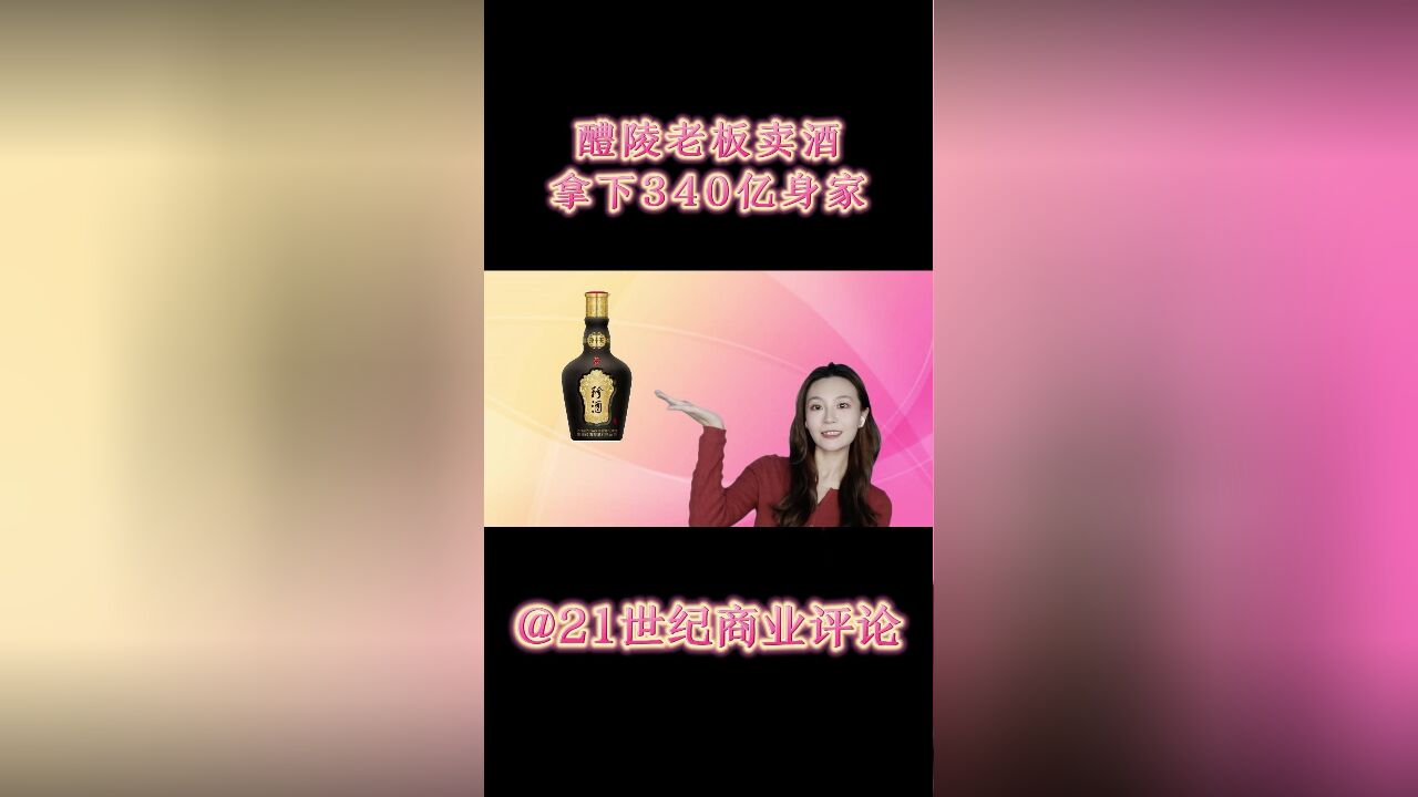 醴陵老板卖酒,拿下340亿身家