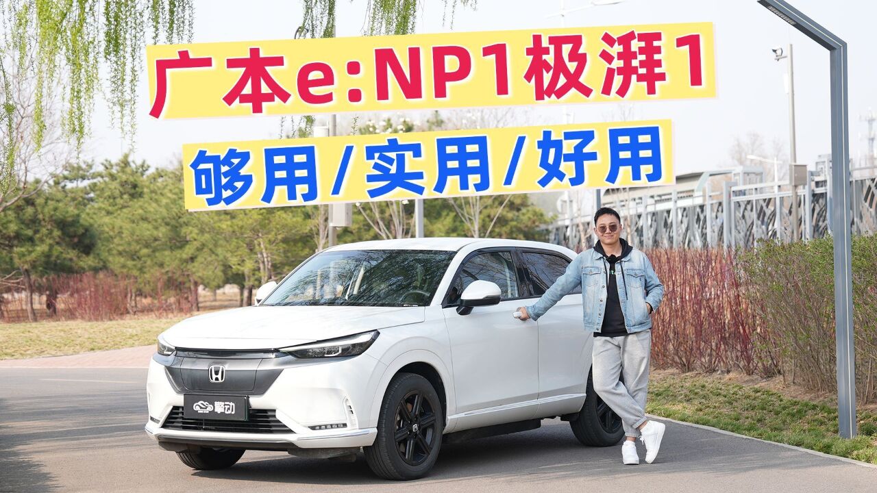 试驾广本纯电车e:NP1 极湃1,空间和操控都不错,主打家用