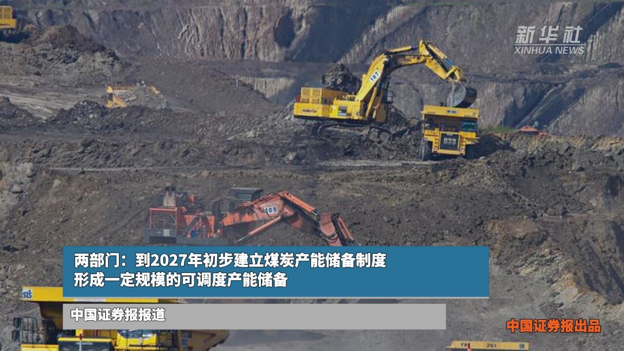 两部门:到2027年初步建立煤炭产能储备制度 形成一定规模的可调度产能储备