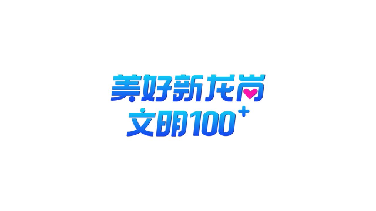 视频|美好新龙岗 文明100+