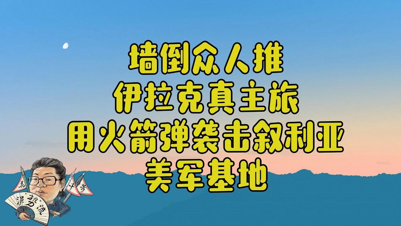 花千芳:墙倒众人推,伊拉克真主旅,用火箭弹袭击叙利亚美军基地