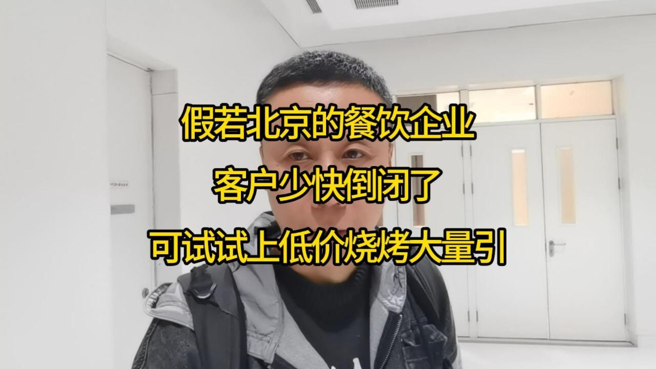 假若北京的餐饮企业,客户少快倒闭了!可试试上低价烧烤大量引流