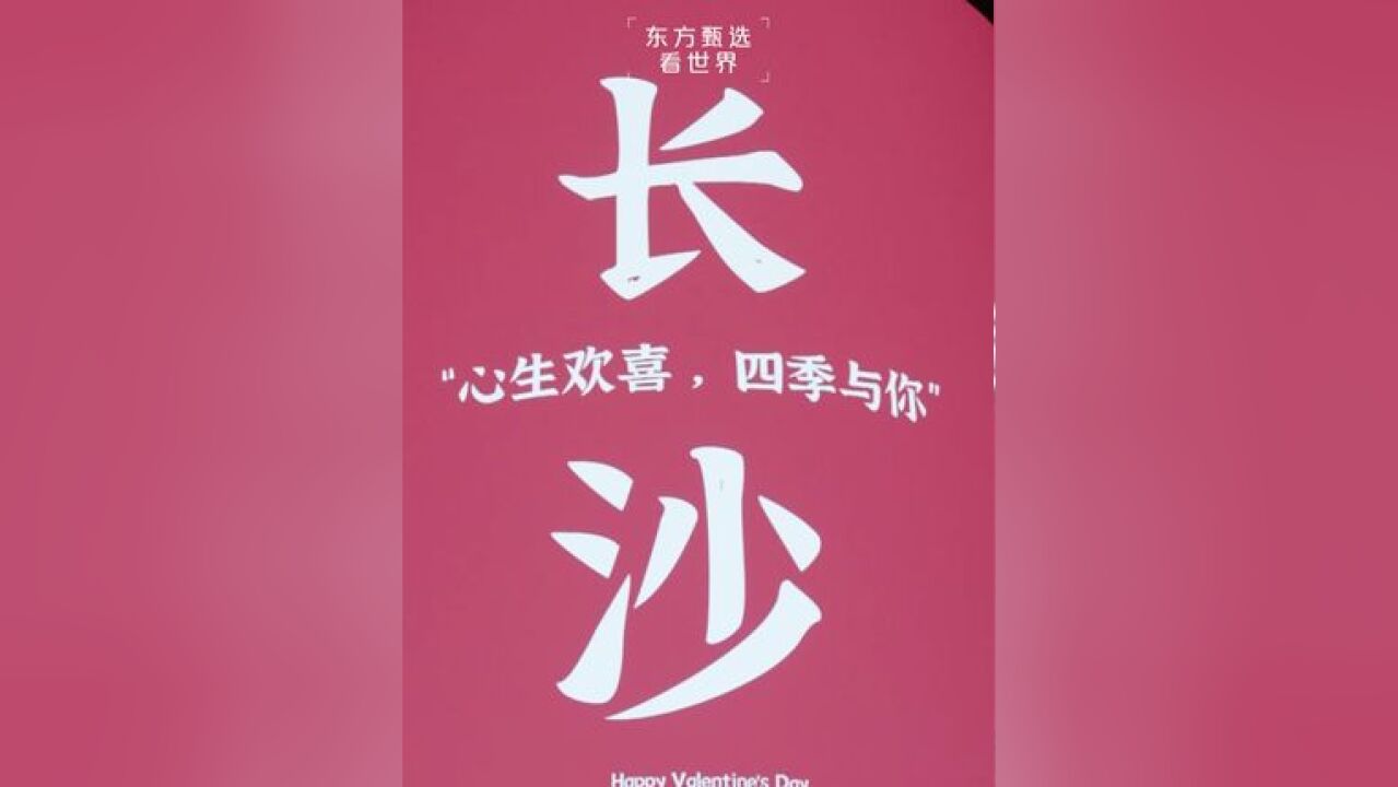 如果用一个词语形容长沙,你会想到什么?4月2025日,东方甄选与你相约湖南~#东方甄选湖南行 #三湘四水相约湖南