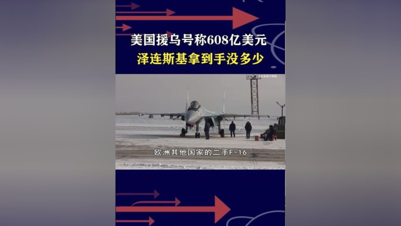 美国援乌账拆分开来看,绝大多数是高额贷款,乌军靠它反攻准没戏