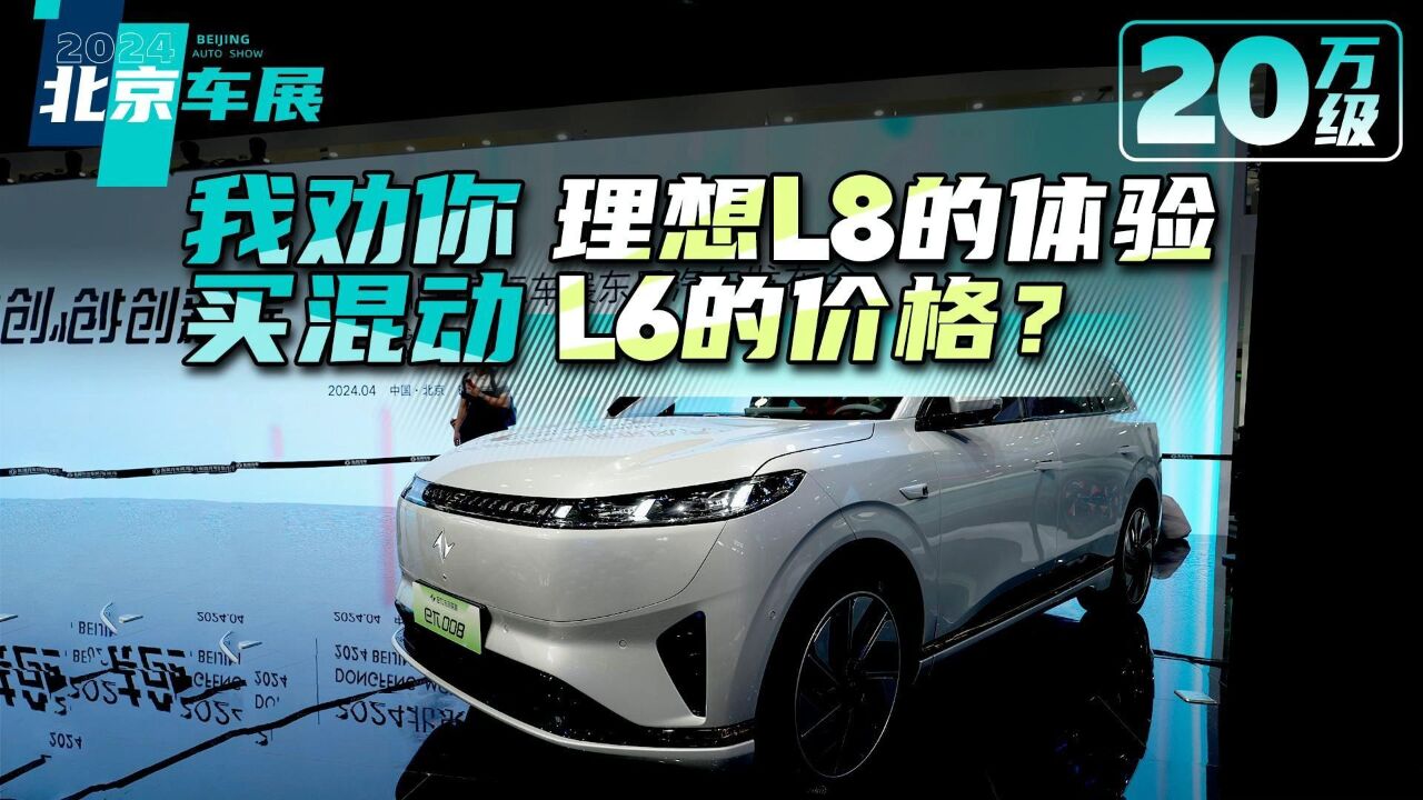 东风奕派e08:理想L8的体验,或许只要L6的价格?