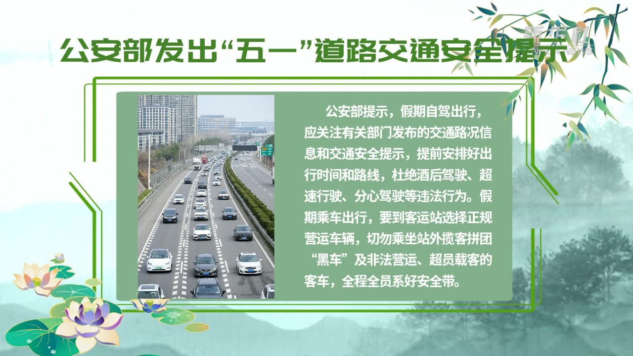 公安部发出“五一”道路交通安全提示