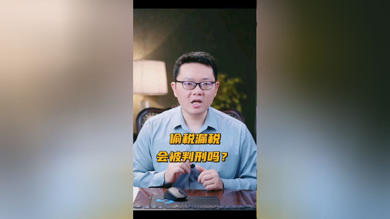 网络主播杨天奇偷税被罚 偷税漏税,会被判刑吗?