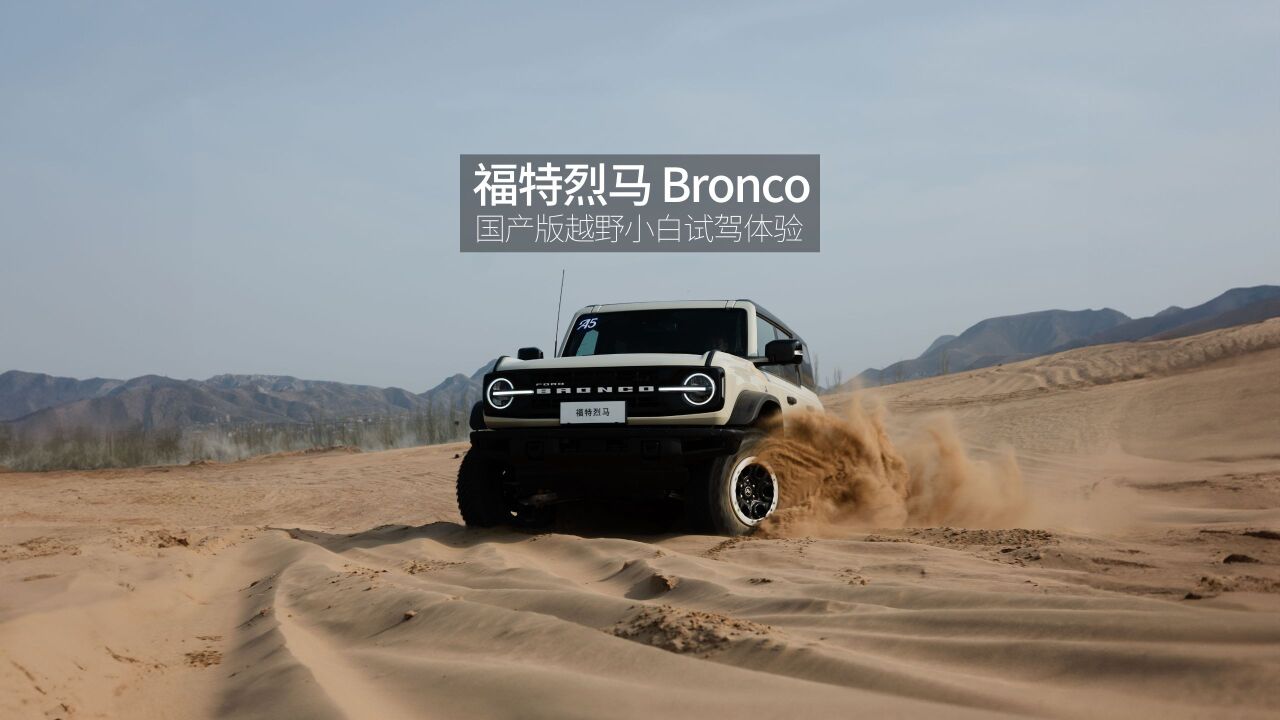 福特烈马 Bronco 国产版越野小白魏布斯户外试驾体验