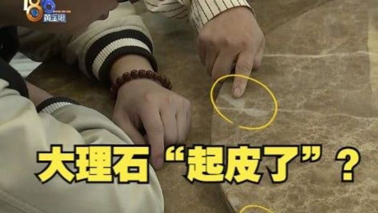 一万二的大理石餐桌“起皮了”,等顾家售后等了四年