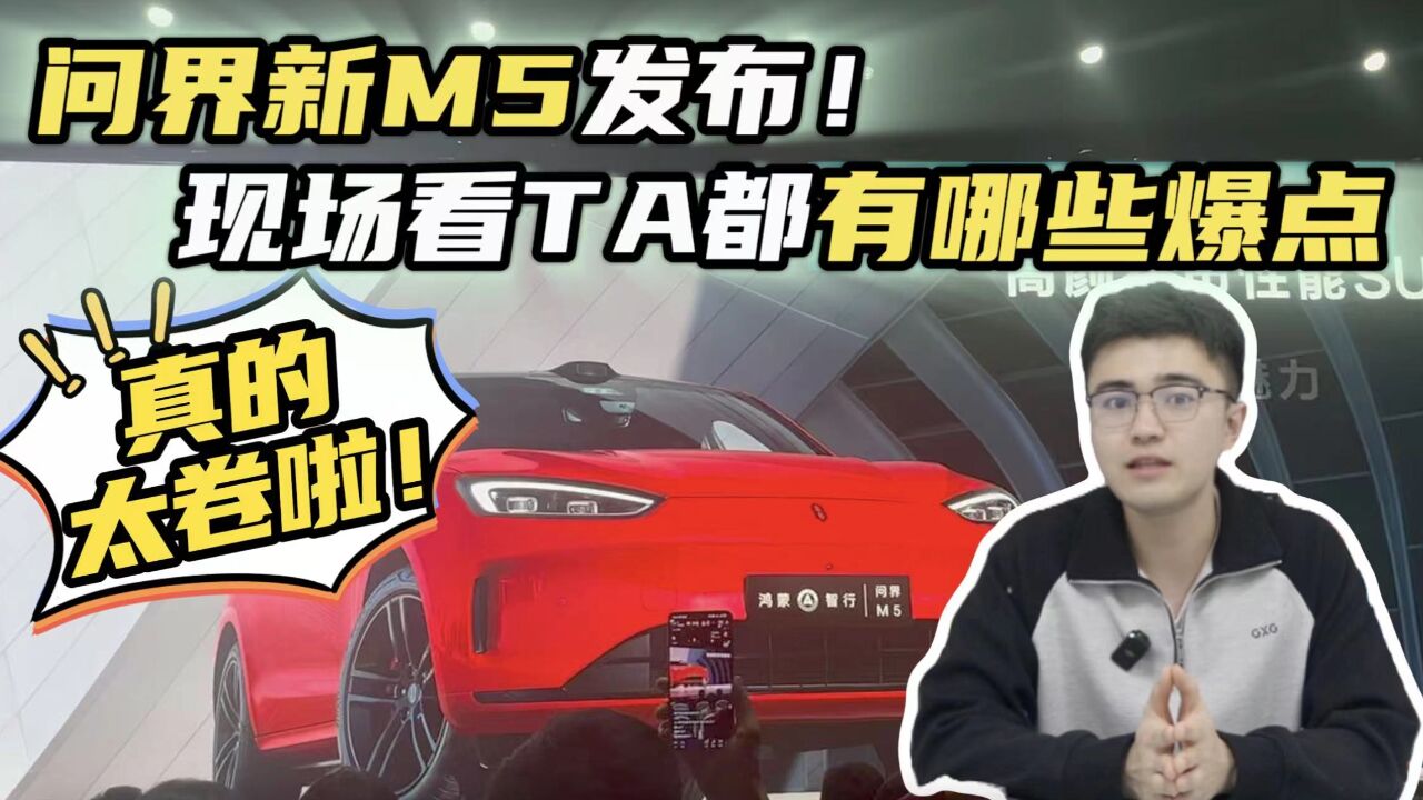 问界新M5正式发布!价格配置在打谁?余承东直言太卷啦!