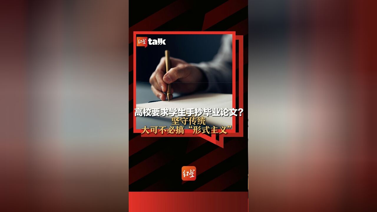 红星talkⷦœ‰话说|高校要求学生手抄毕业论文?坚守传统大可不必搞“形式主义”.