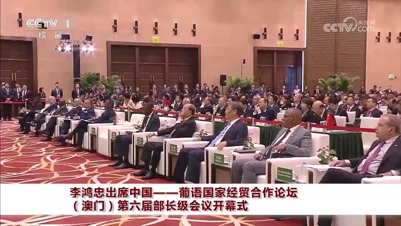 李鸿忠出席中国葡语国家经贸合作论坛(澳门)第六届部长级会议开幕式