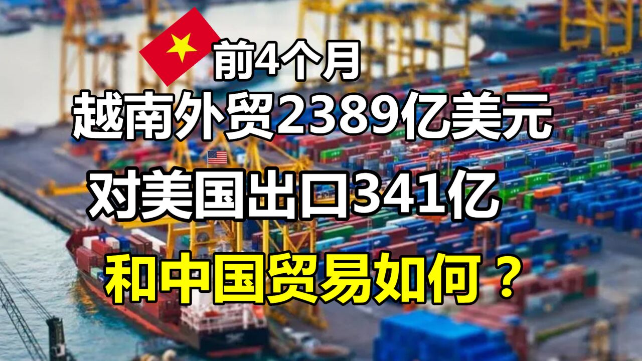 最新公布!前4个月,越南累计出口1236亿美元!对美国出口最多?