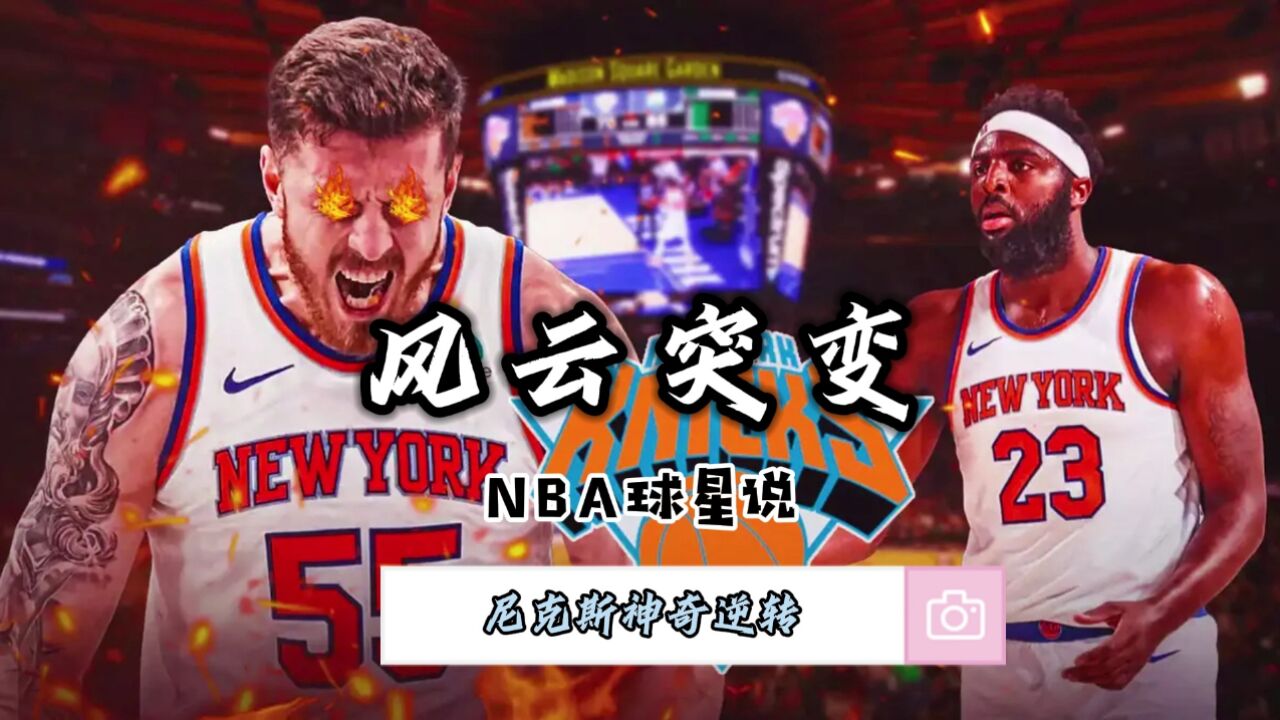 NBA球星说—尼克斯神奇逆转76人