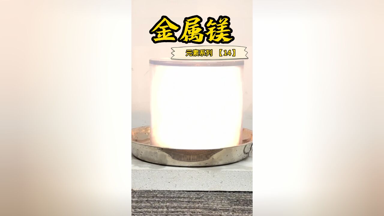 镁条燃烧如何熄灭?水和灭火器竟双双战败......