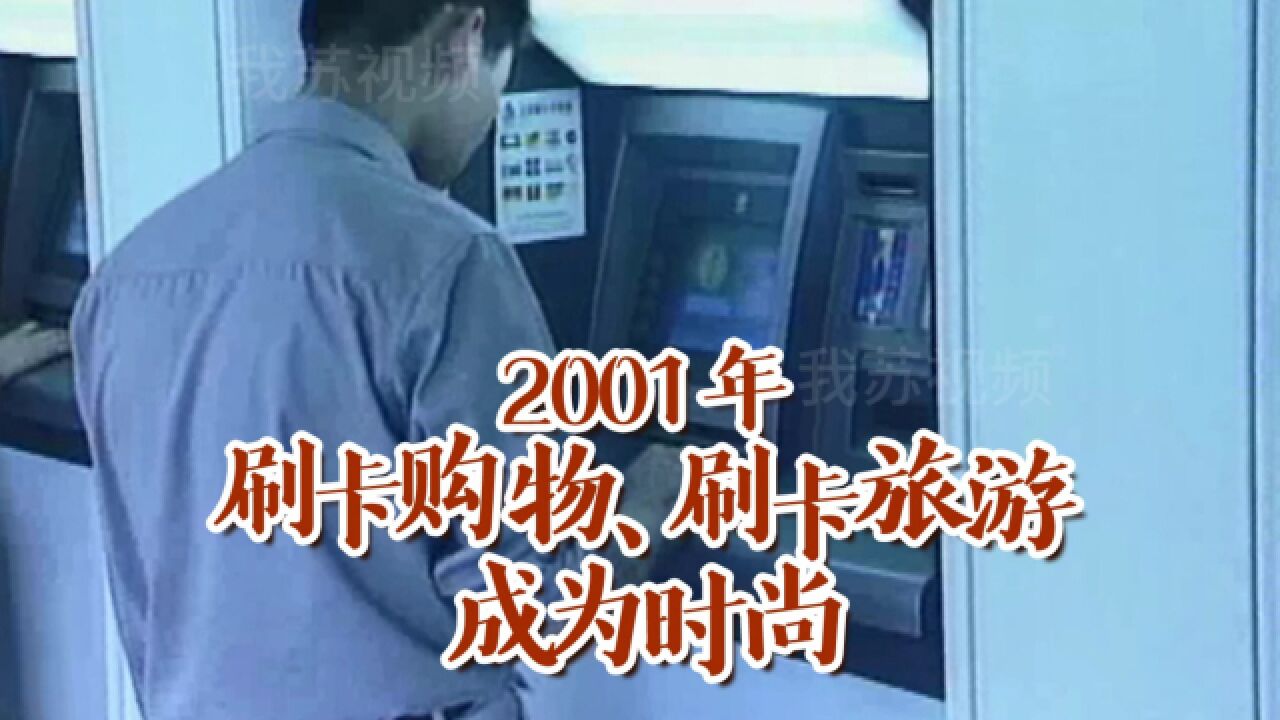 2001年银行刷卡成旅游首选支付方式