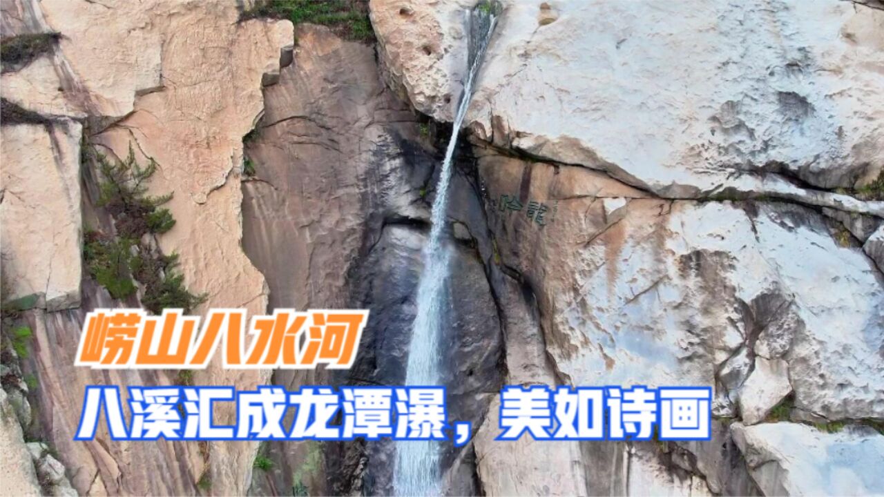 崂山八水河,八溪汇成龙潭瀑,环海公路如诗如画