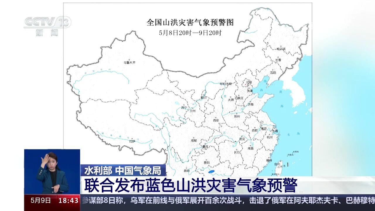 水利部 中国气象局 联合发布蓝色山洪灾害气象预警