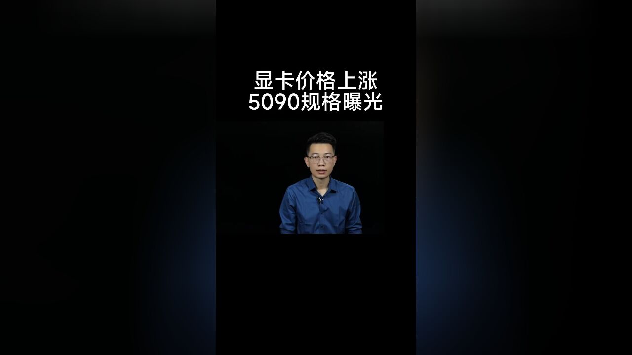 显卡涨价!5090要来了?