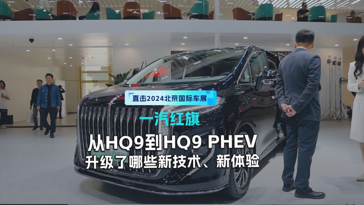 从HQ9到HQ9 PHEV,升级了哪些新技术、新体验