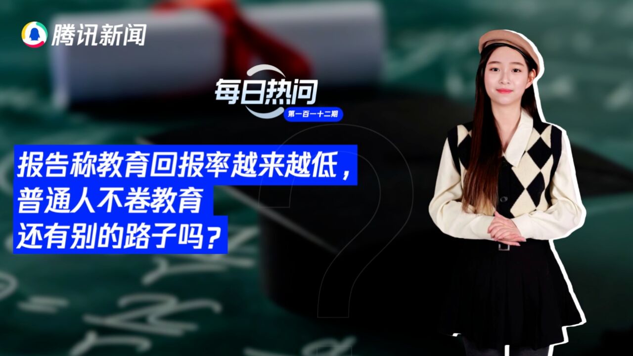 热问妹来了!报告称教育回报率越来越低,普通人不卷教育还有别的路子吗?