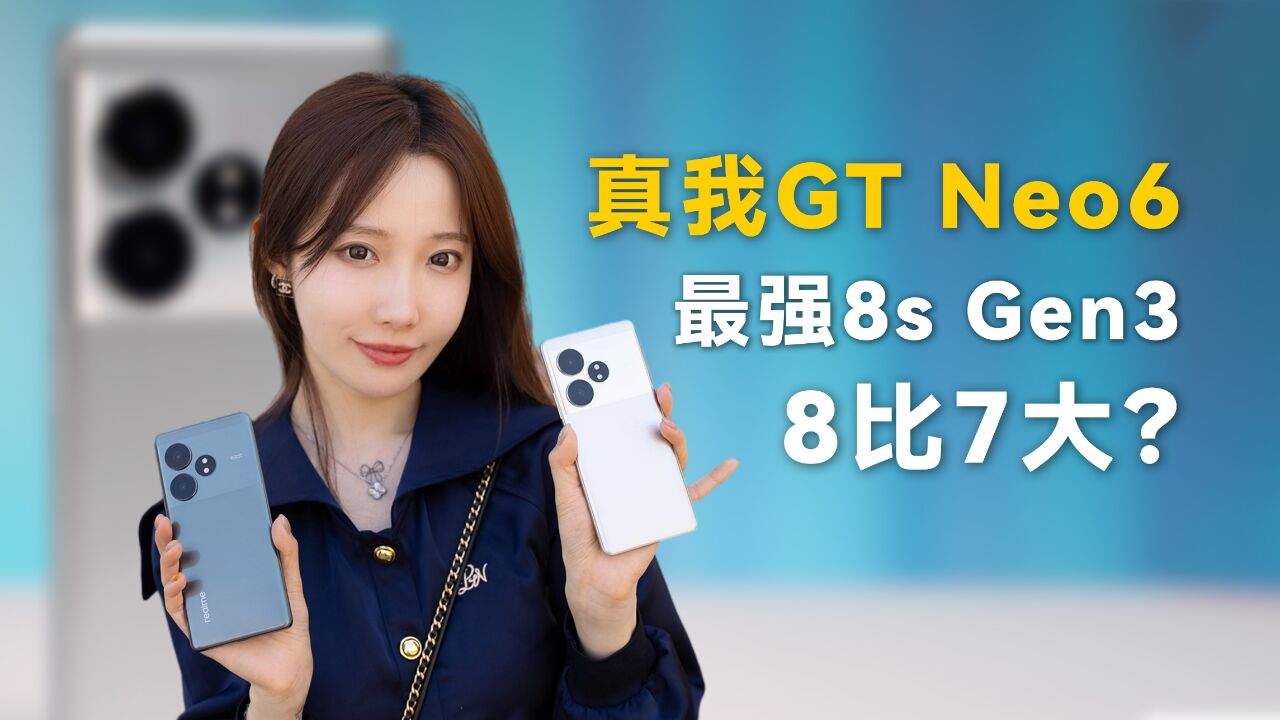 真我GT Neo6:8确实比7大?最强8s Gen3来了