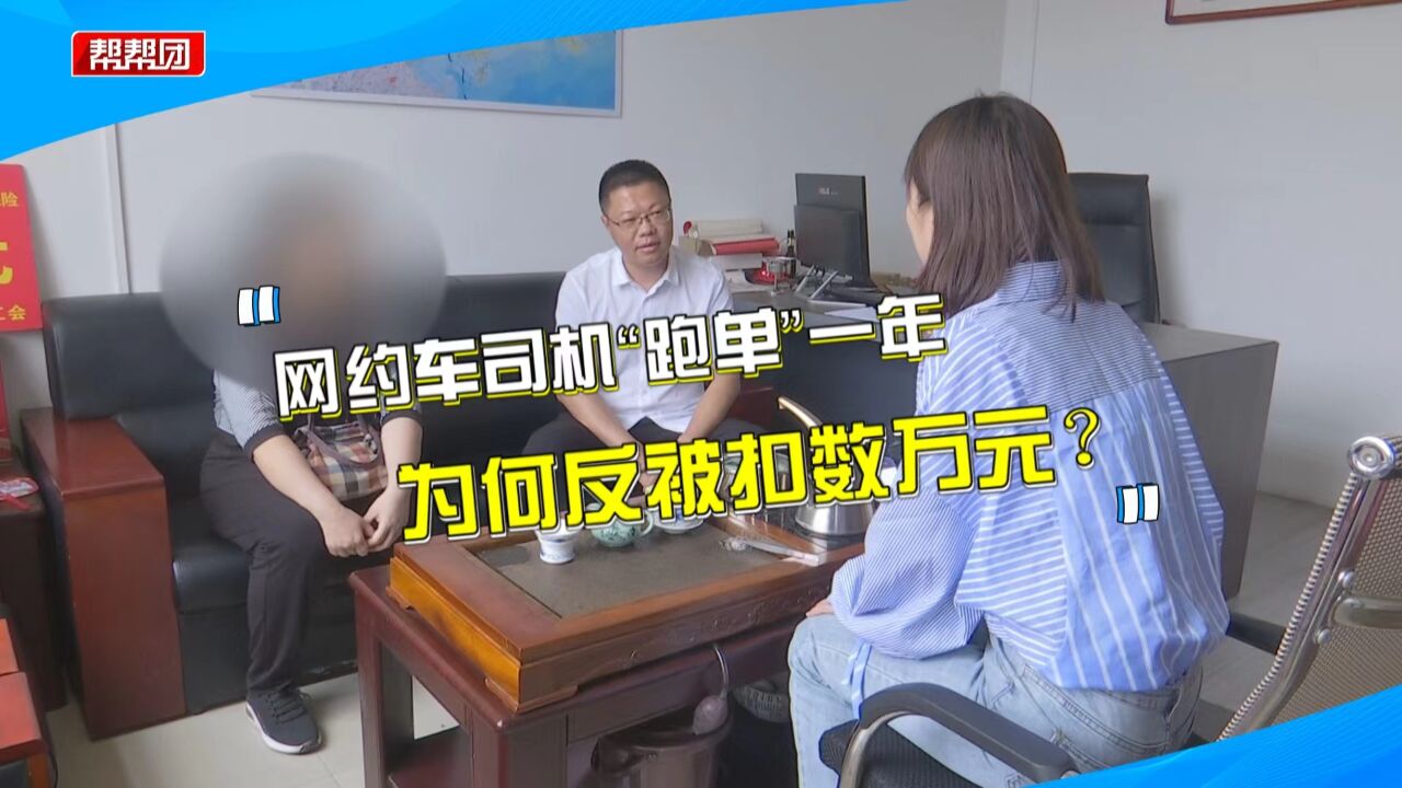 网约车司机辛苦一年 5万多跑单费却被扣留?平台:她违规操作