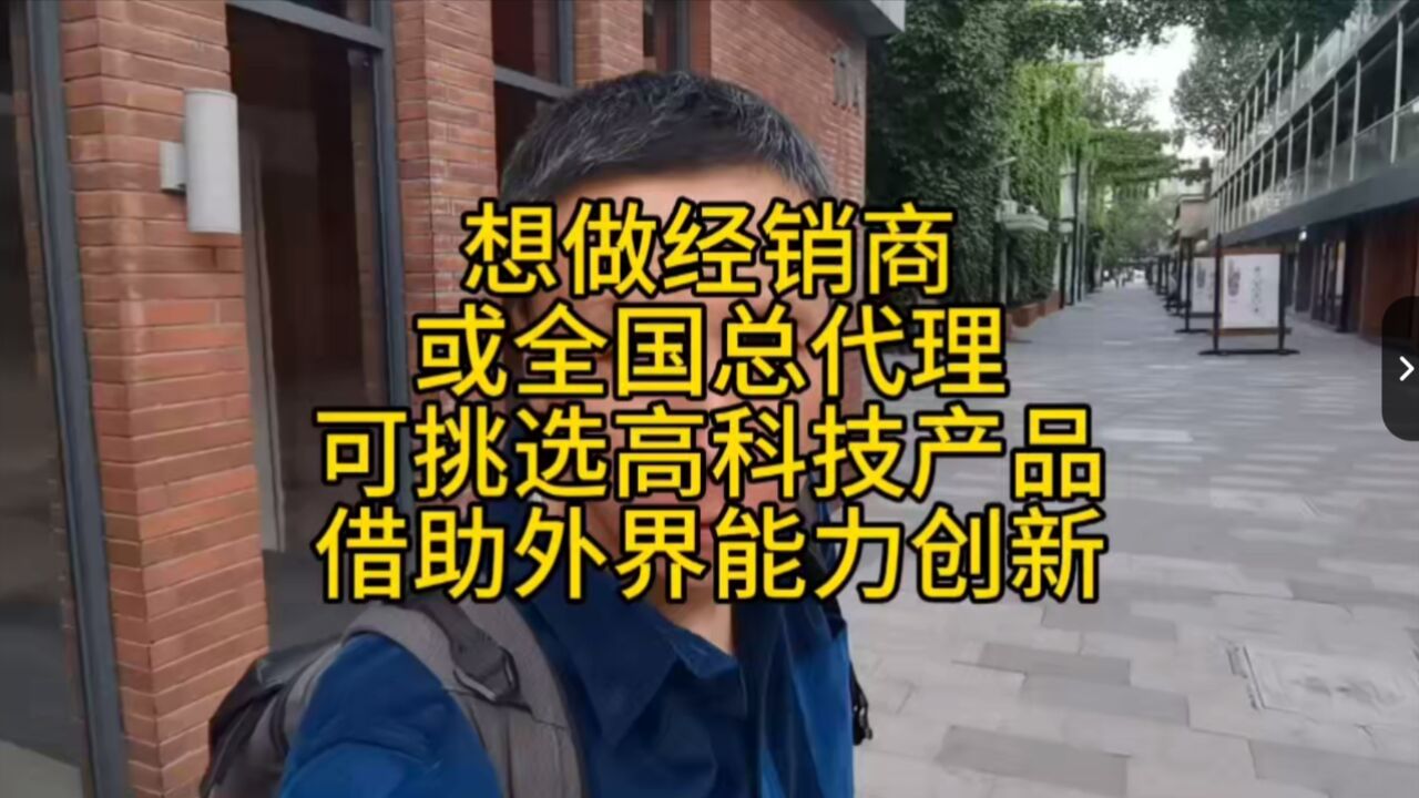 想做经销商或全国总代理!可挑选高科技产品,并借助外界能力创新