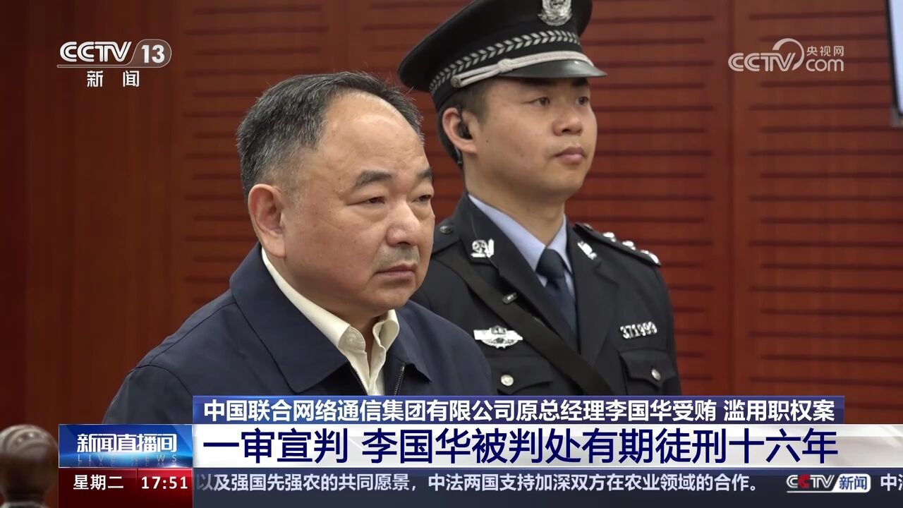 中国联通原总经理李国华一审被判处有期徒刑十六年