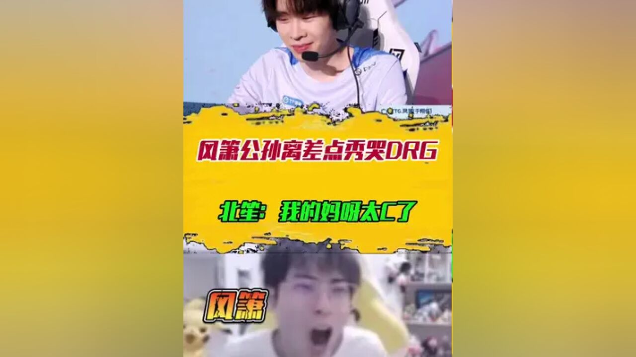 风箫公孙离差点秀哭DRG,北笙:我的妈呀太C了