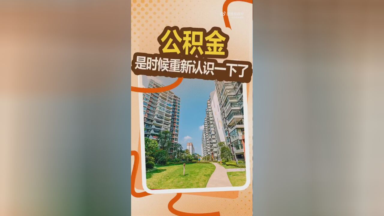 住房公积金的这些用途你get了吗