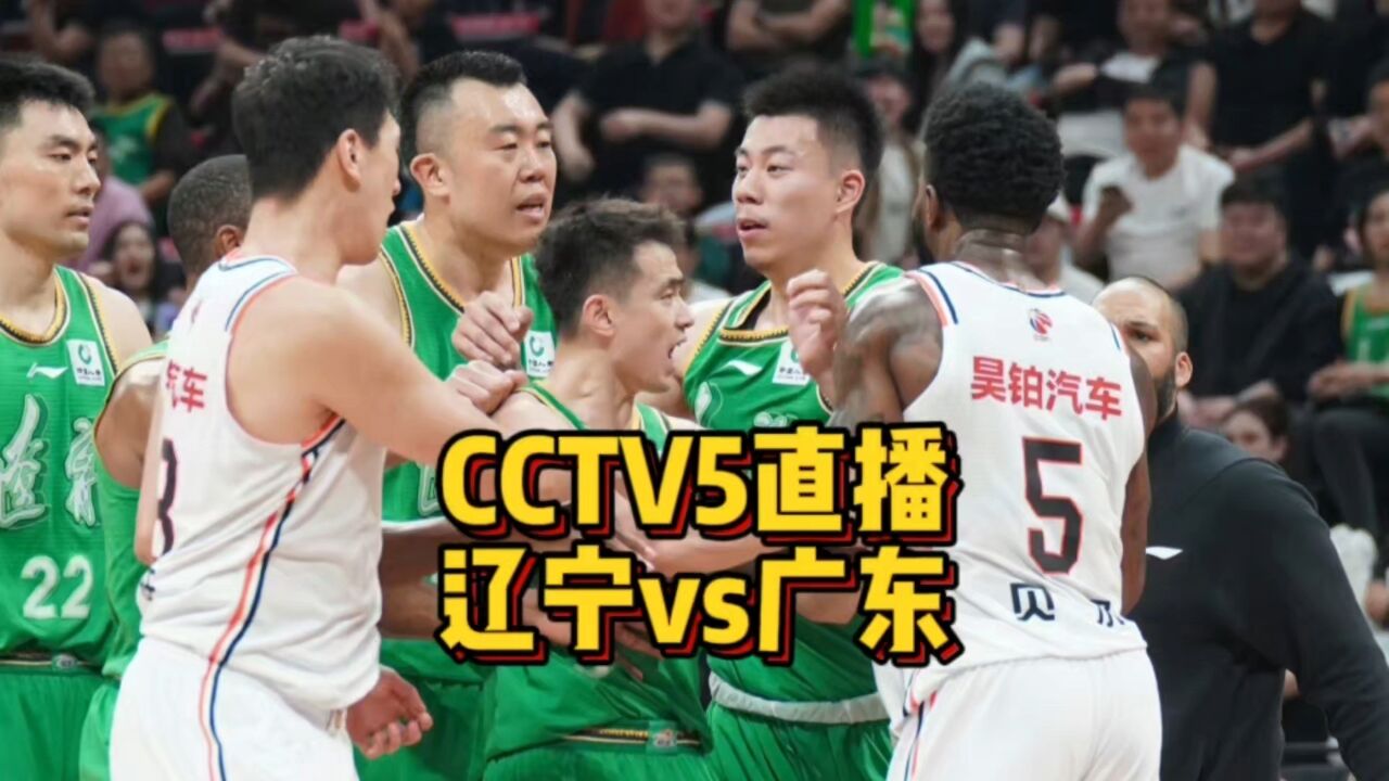 CCTV5直播!广东男篮迎战辽宁,郭艾伦复出成疑,杨鸣直言绝望