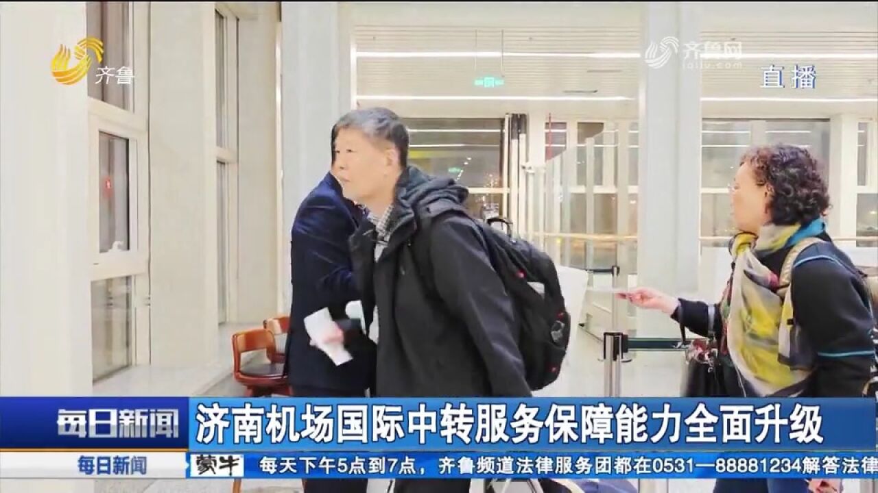 济南机场国际中转服务保障能力全面升级,为旅客国际出行再添便利