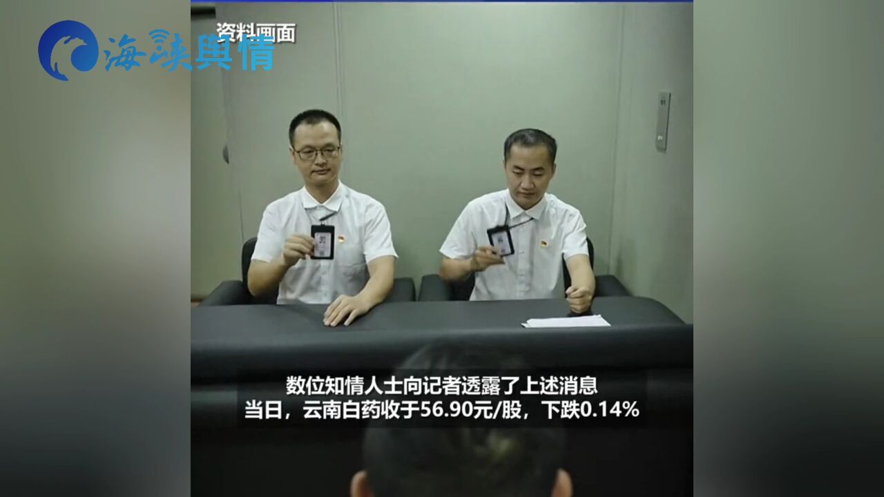 云南白药爆发窝案 原董事长王明辉等5名前高管被调查