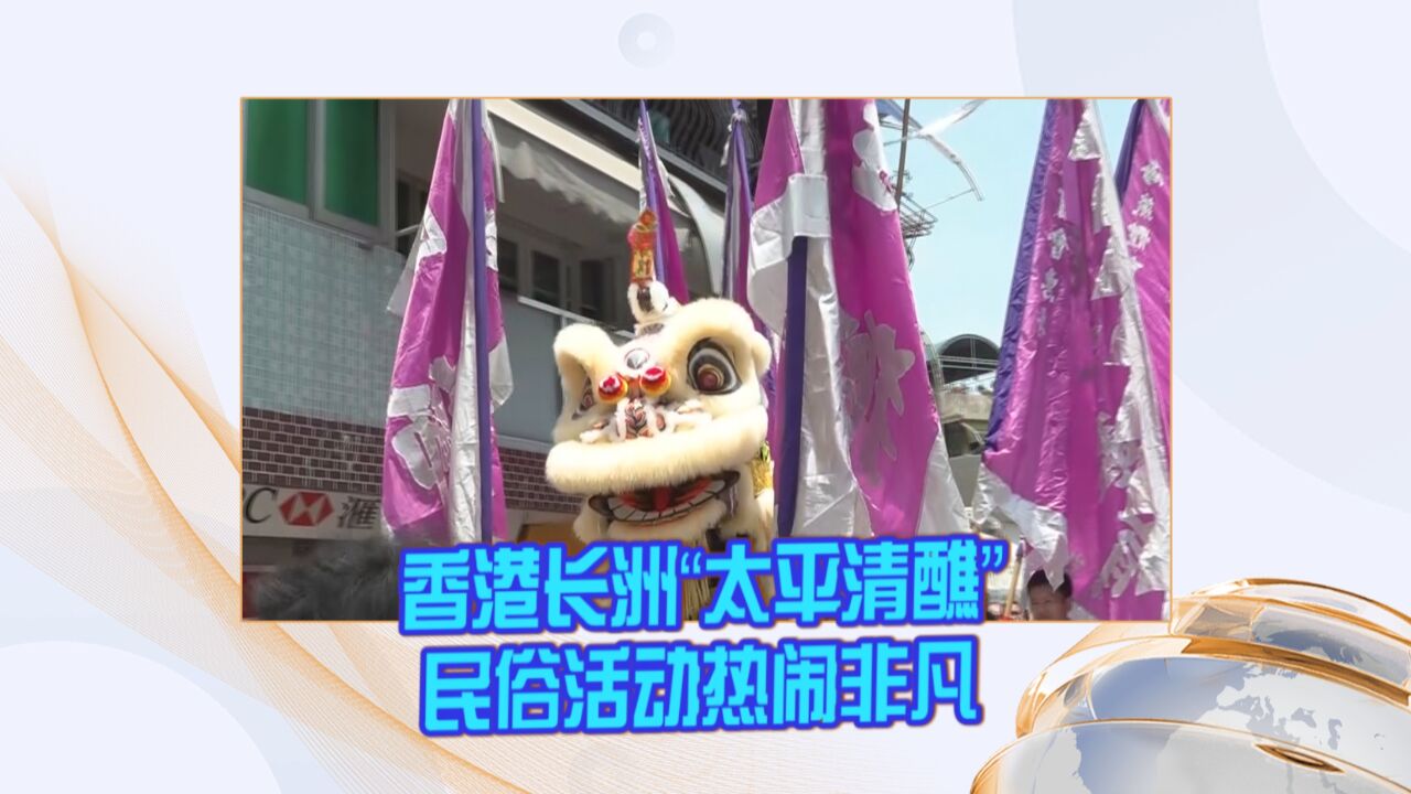 香港长洲“太平清醮”民俗活动热闹非凡