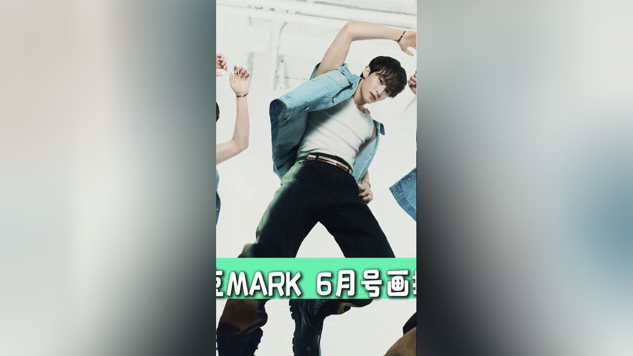 NCT 李马克MARK 6月号画报 240515更新