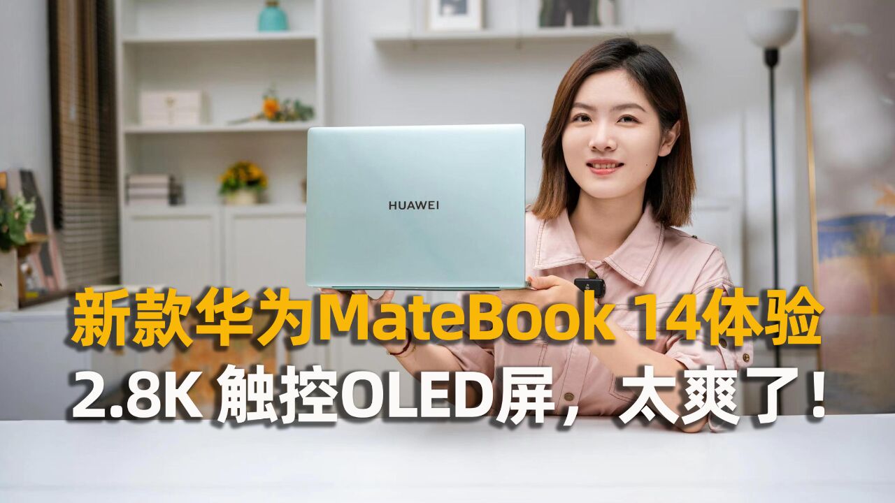 新款华为MateBook 14体验:2.8K 触控OLED屏,太爽了!