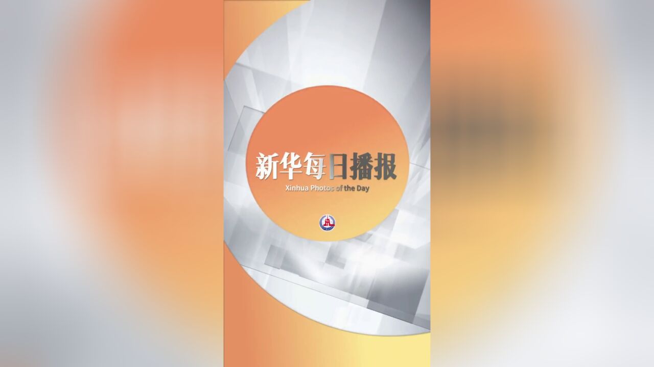 镜观中国ⷮŠ新华社国内新闻照片一周精选