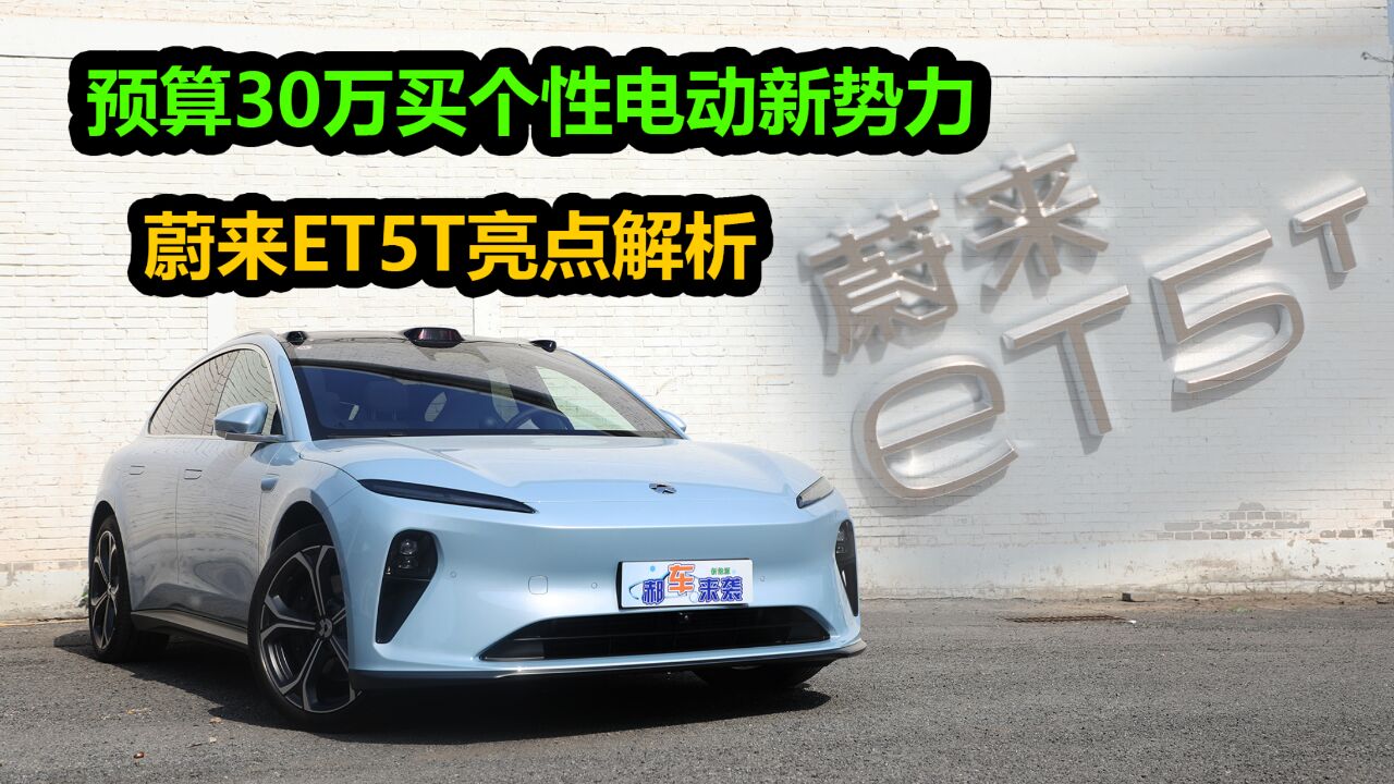 纯电中型猎装车,电池租用方案仅售22.98万,蔚来ET5T值得买么?