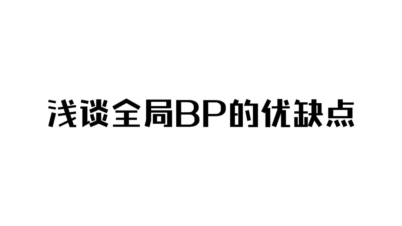 浅谈全局BP的优缺点