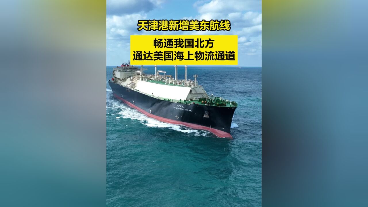 天津港新增至美国东海岸直航新航线