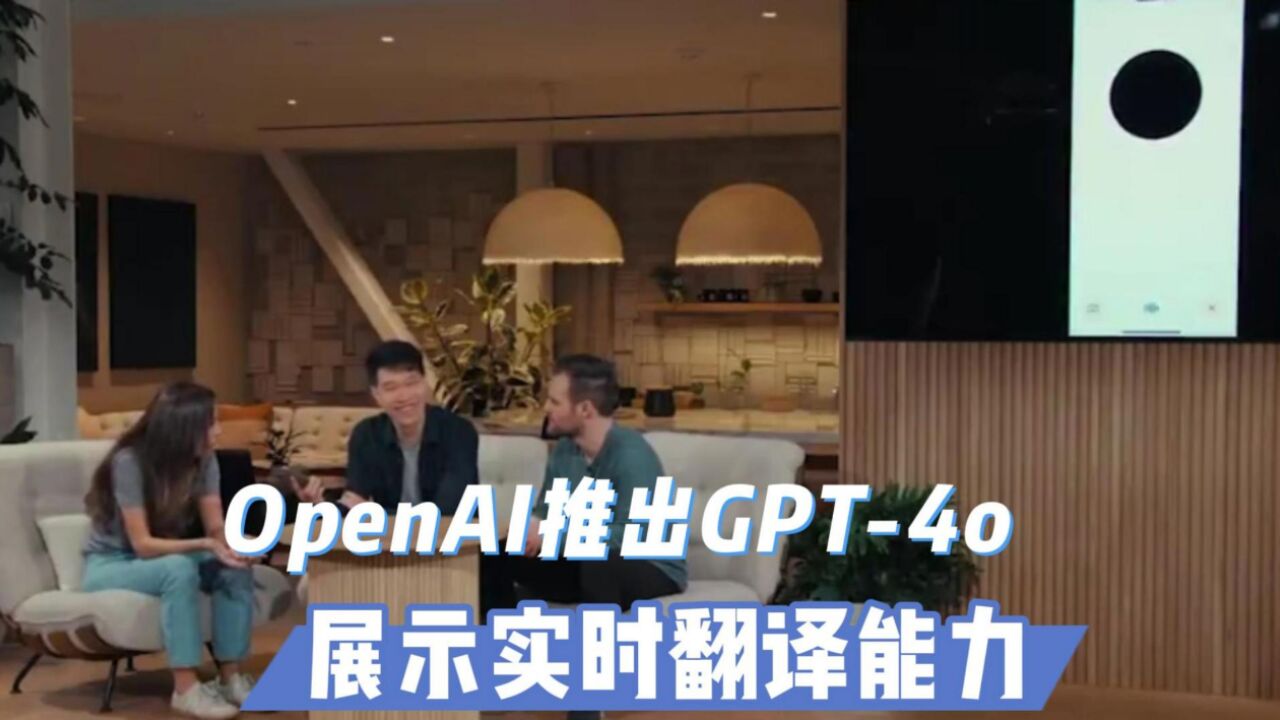 OpenAI推出GPT4o:展示实时翻译能力